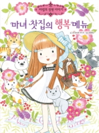 마녀찻집의 행복메뉴 (마법의 정원 이야기 15 )